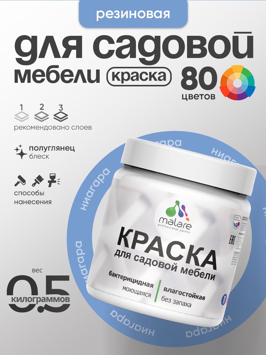 Резиновая краска Malare для садовой мебели/ по дереву, для наружных и внутренних работ/ быстросохнущая моющаяся без запаха полуглянцевая, ниагара, 0.5 кг