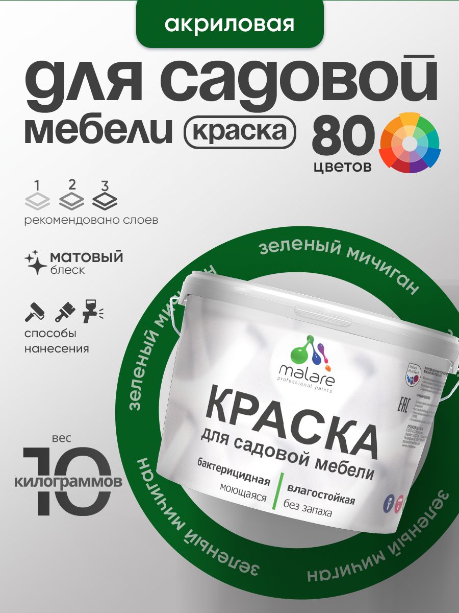 Акриловая краска Malare для садовой мебели/ по дереву, для наружных и внутренних работ/ быстросохнущая моющаяся без запаха матовая, зеленый мичиган, 10 кг
