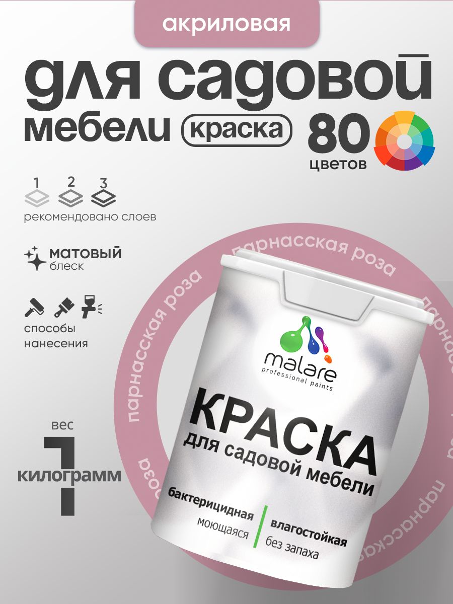 Акриловая краска Malare для садовой мебели/ по дереву, для наружных и внутренних работ/ быстросохнущая моющаяся без запаха матовая, парнасская роза, 1 кг