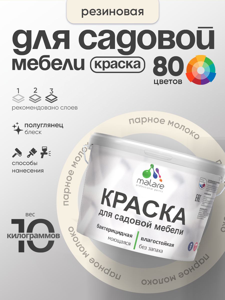 Резиновая краска Malare для садовой мебели/ по дереву, для наружных и внутренних работ/ быстросохнущая моющаяся без запаха полуглянцевая, парное молоко, 10 кг