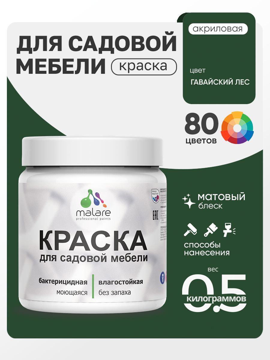 Акриловая краска Malare для садовой мебели/ по дереву, для наружных и внутренних работ/ быстросохнущая моющаяся без запаха матовая, гавайский лес, 0.5 кг