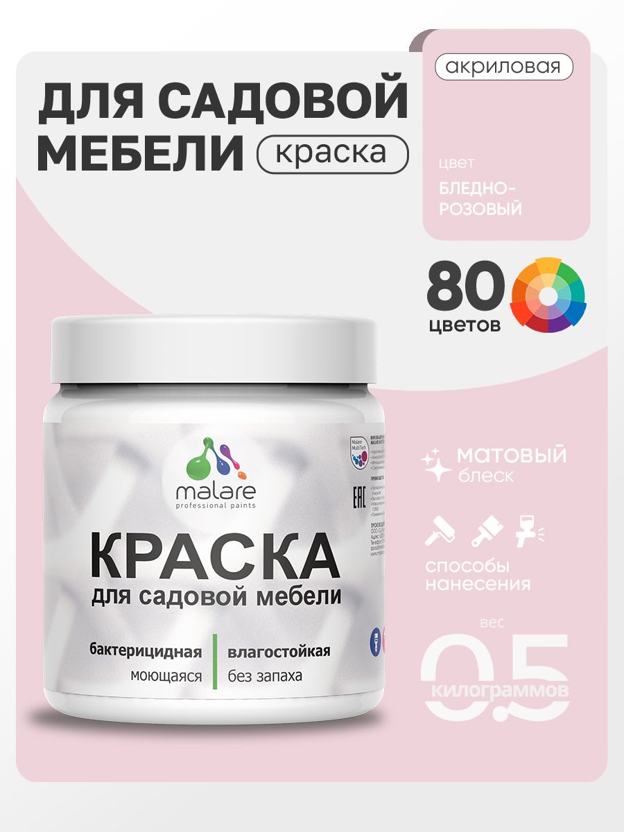 Акриловая краска Malare для садовой мебели/ по дереву, для наружных и внутренних работ/ быстросохнущая моющаяся без запаха матовая, бледно-розовый, 0.5 кг