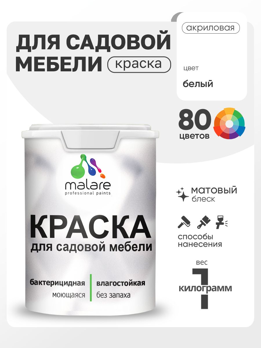 Акриловая краска Malare для садовой мебели/ по дереву, для наружных и внутренних работ/ быстросохнущая моющаяся без запаха матовая, белый, 1 кг