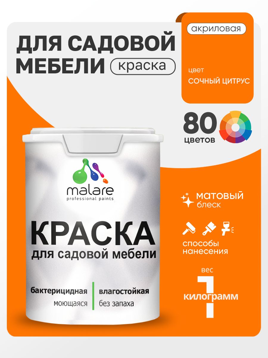 Акриловая краска Malare для садовой мебели/ по дереву, для наружных и внутренних работ/ быстросохнущая моющаяся без запаха матовая, сочный цитрус, 1 кг