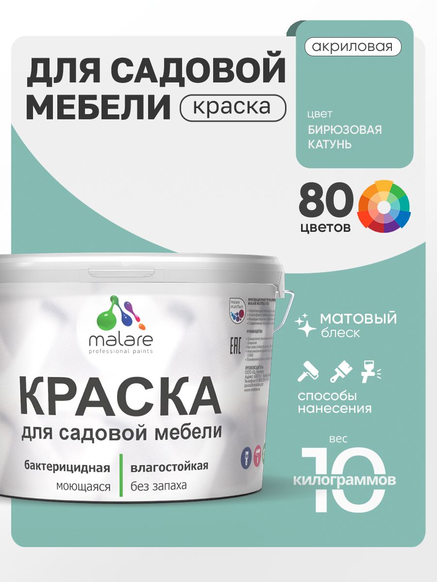 Акриловая краска Malare для садовой мебели/ по дереву, для наружных и внутренних работ/ быстросохнущая моющаяся без запаха матовая, бирюзовая катунь, 10 кг