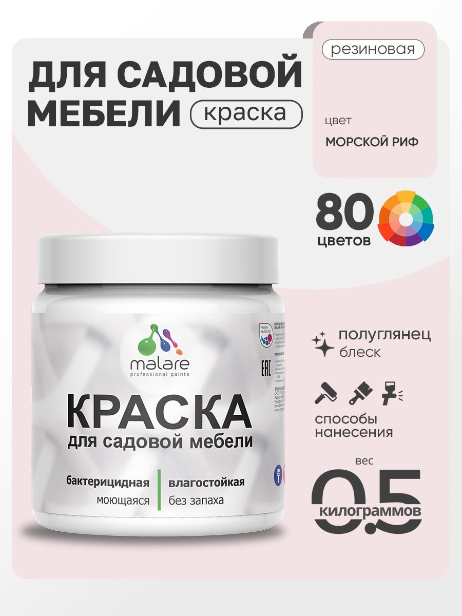 Резиновая краска Malare для садовой мебели/ по дереву, для наружных и внутренних работ/ быстросохнущая моющаяся без запаха полуглянцевая, морской риф, 0.5 кг