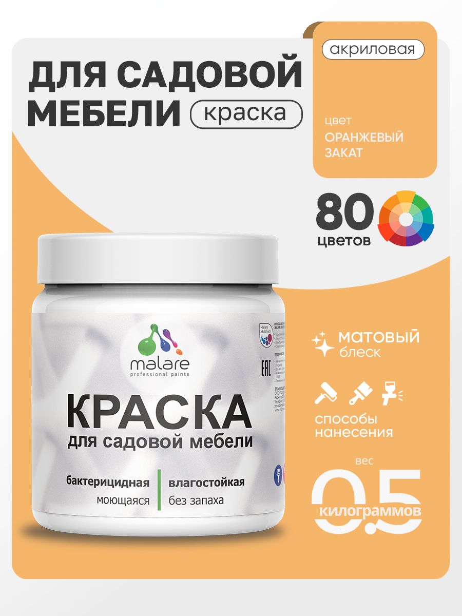 Акриловая краска Malare для садовой мебели/ по дереву, для наружных и внутренних работ/ быстросохнущая моющаяся без запаха матовая, оранжевый закат, 0.5 кг