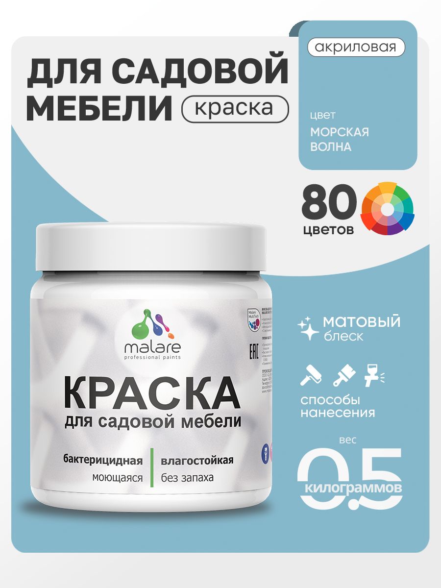 Акриловая краска Malare для садовой мебели/ по дереву, для наружных и внутренних работ/ быстросохнущая моющаяся без запаха матовая, морская волна, 0.5 кг