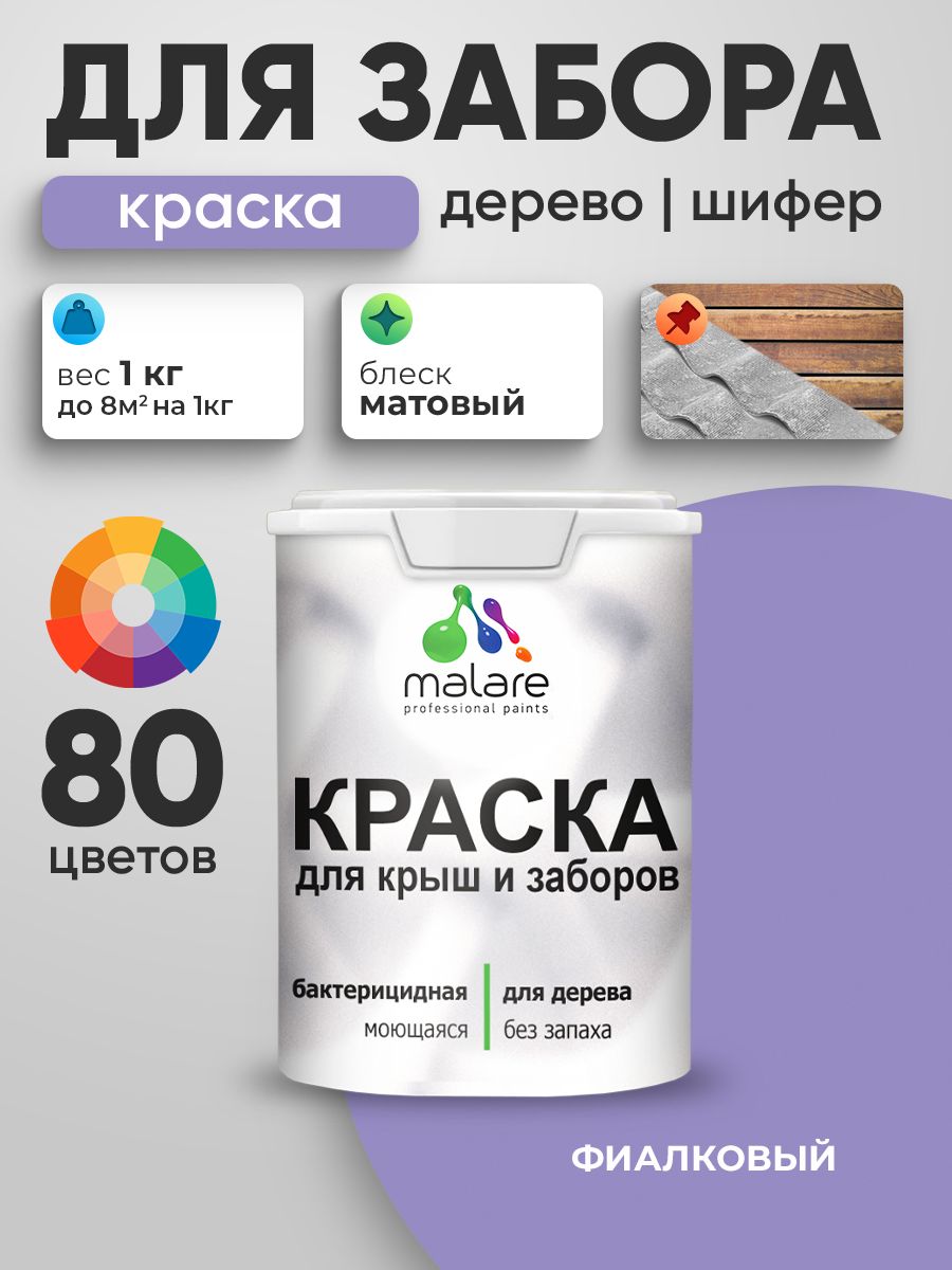 Акриловая краска Malare для деревянного забора/ по дереву для наружных и внутренних работ/ быстросохнущая моющаяся без запаха, матовая, фиалковый, 1 кг.