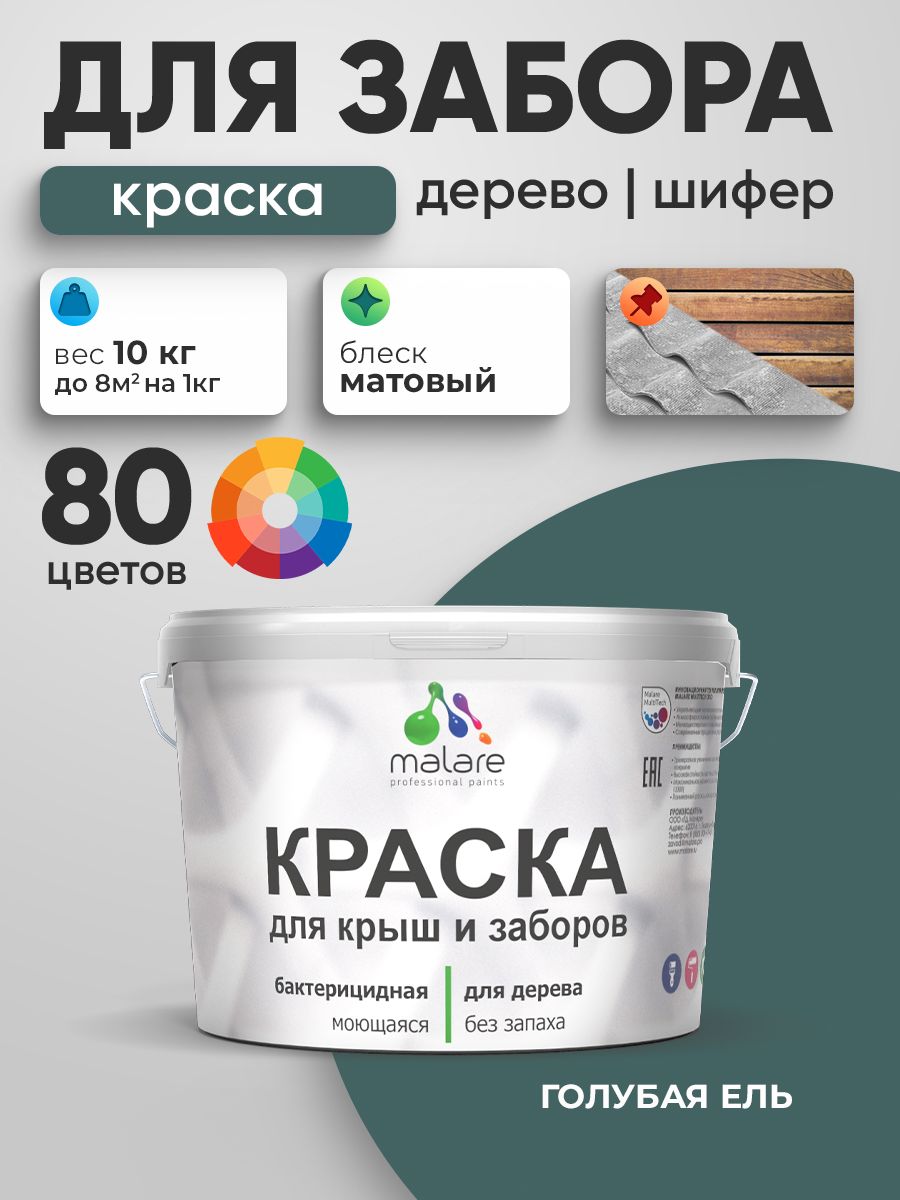Акриловая краска Malare для деревянного забора/ по дереву для наружных и внутренних работ/ быстросохнущая моющаяся без запаха, матовая, голубая ель, 10 кг.