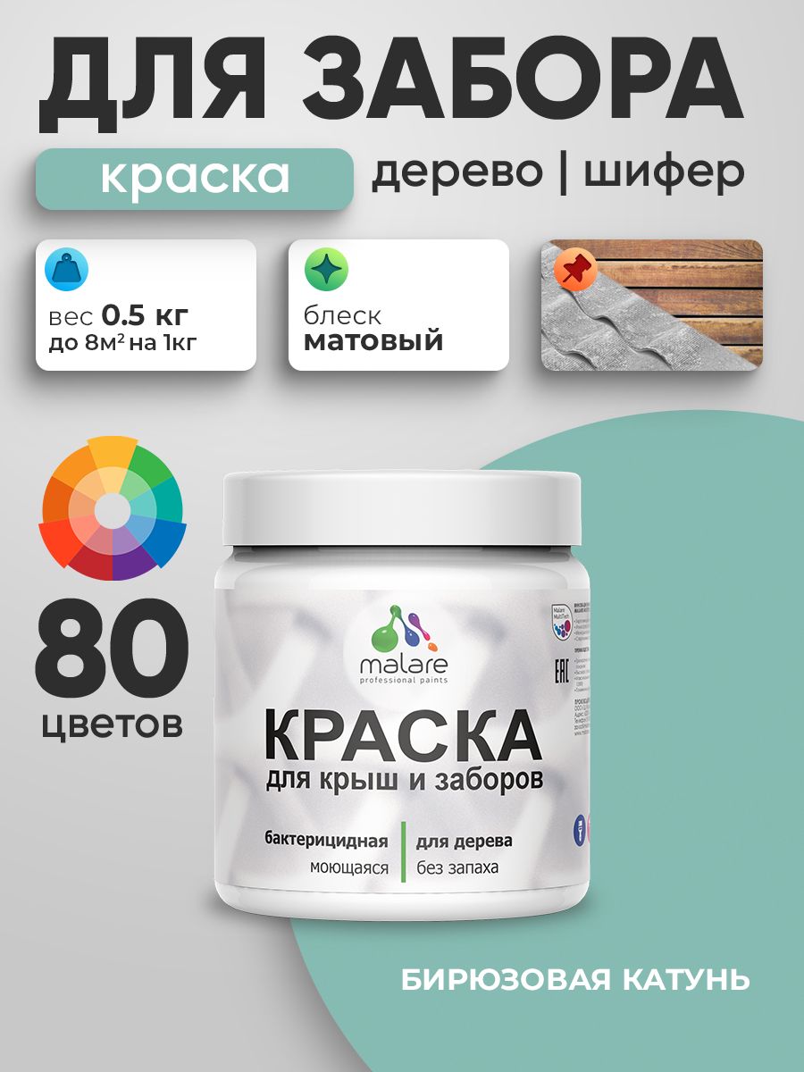 Акриловая краска Malare для деревянного забора/ по дереву для наружных и внутренних работ/ быстросохнущая моющаяся без запаха, матовая, бирюзовая катунь, 0.5 кг.