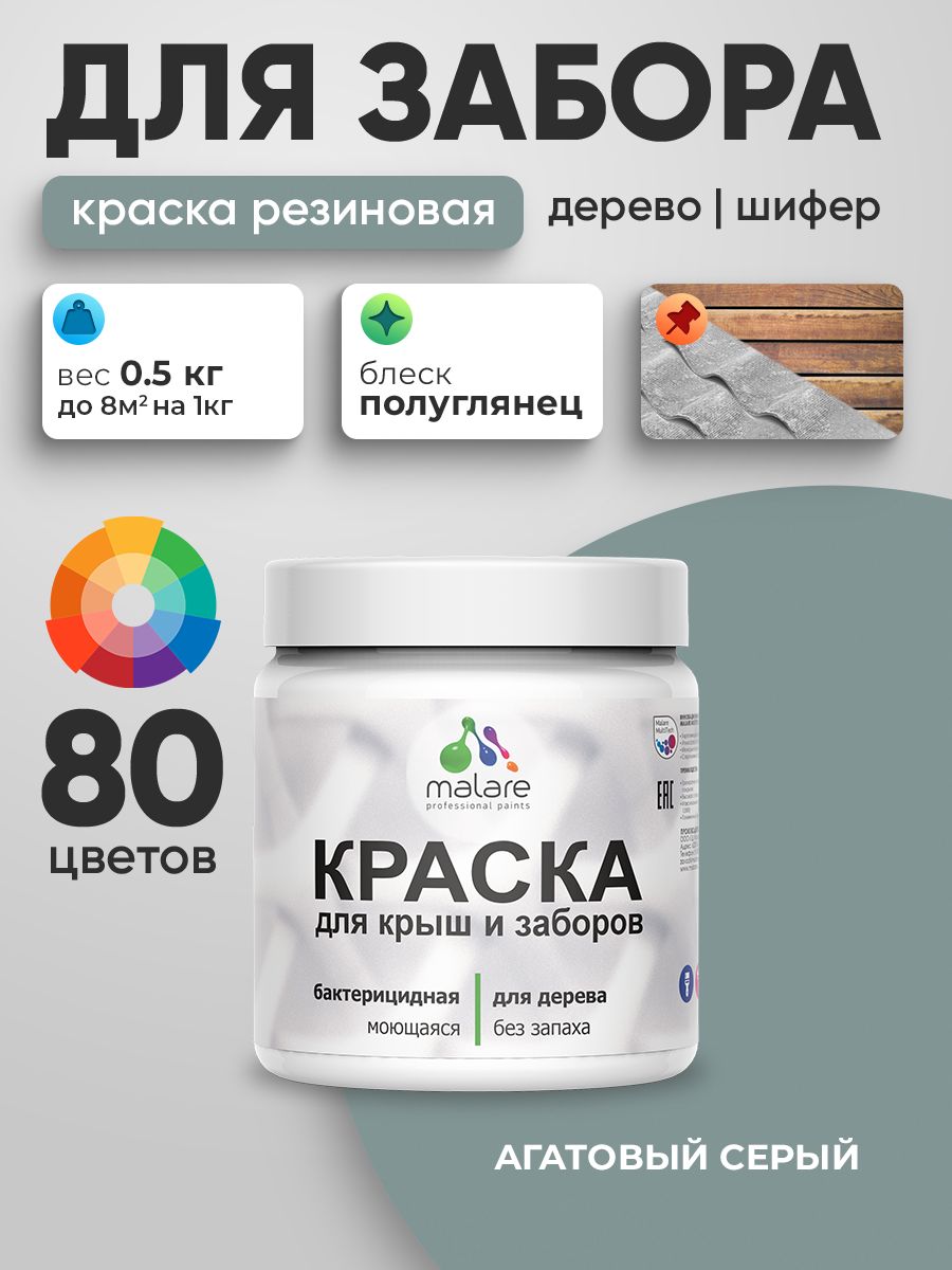 Резиновая краска Malare для деревянного забора/ по дереву для наружных и внутренних работ/ быстросохнущая моющаяся без запаха полуглянцевая, агатовый серый, 0.5 кг.