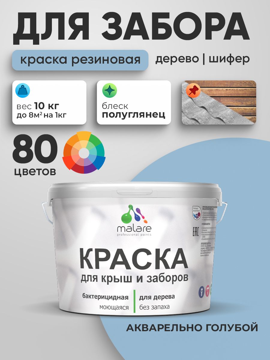 Резиновая краска Malare для деревянного забора/ по дереву для наружных и внутренних работ/ быстросохнущая моющаяся без запаха полуглянцевая, акварельно-голубой, 10 кг.