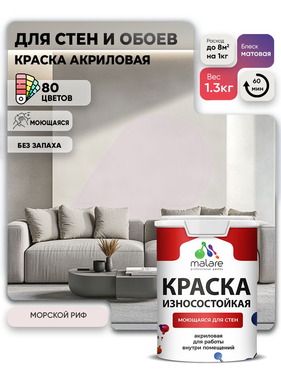 Моющаяся акриловая Краска Malare Professional износостойкая для внутренних и наружных работ быстросохнущая без запаха матовая, морской риф, (1л - 1.3кг)