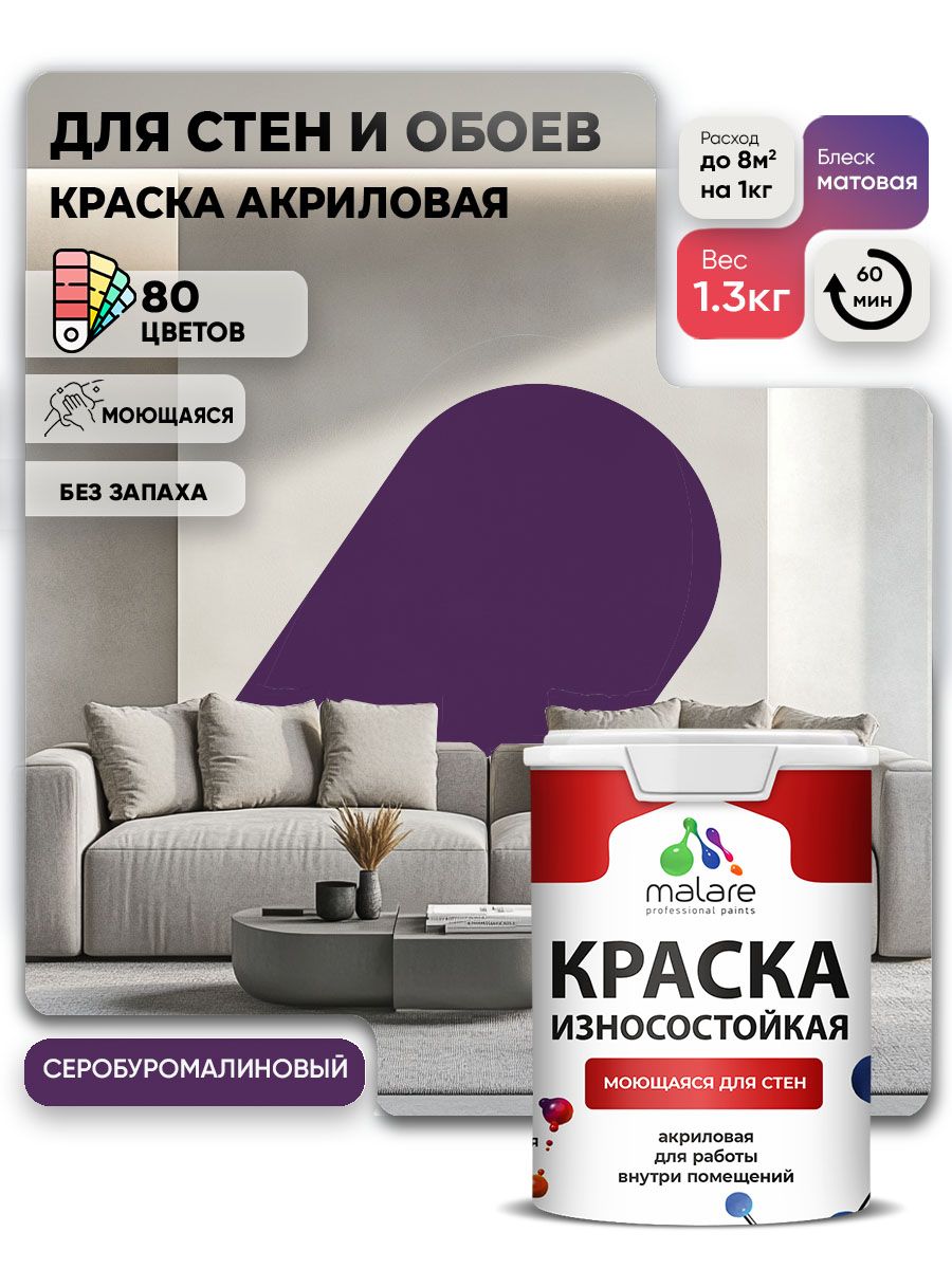Моющаяся акриловая Краска Malare Professional износостойкая для внутренних и наружных работ быстросохнущая без запаха матовая, серобуромалиновый, (1л - 1.3кг)