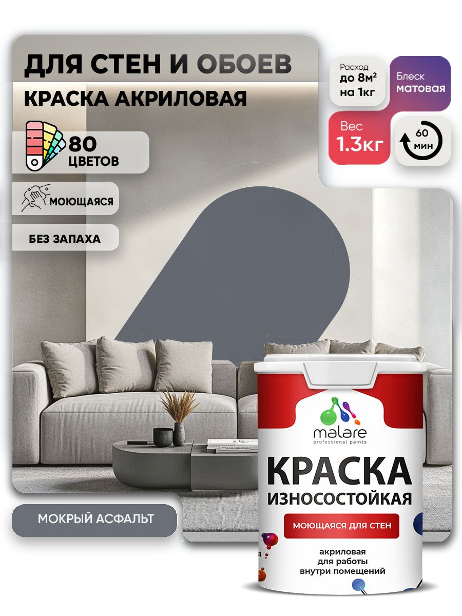 Моющаяся акриловая Краска Malare Professional износостойкая для внутренних и наружных работ быстросохнущая без запаха матовая, мокрый асфальт, (1л - 1.3кг)
