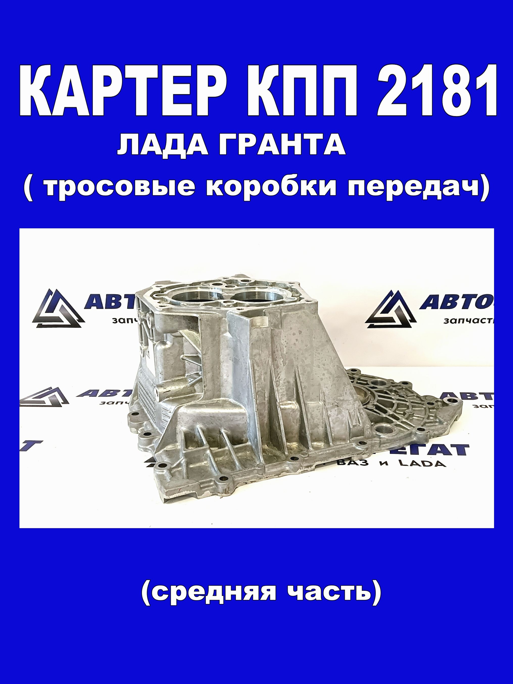 Картер КПП ВАЗ-2181 АвтоВАЗ