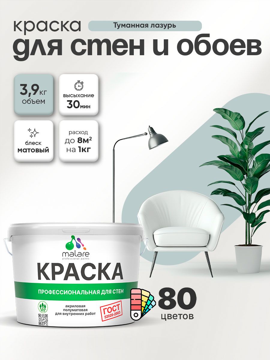Краска Malare "ГОСТ" интерьерная для стен и обоев в сухих помещениях, для потолка, акриловая, быстросохнущая, без запаха, матовая, туманная лазурь, (2.7л - 3.9кг)