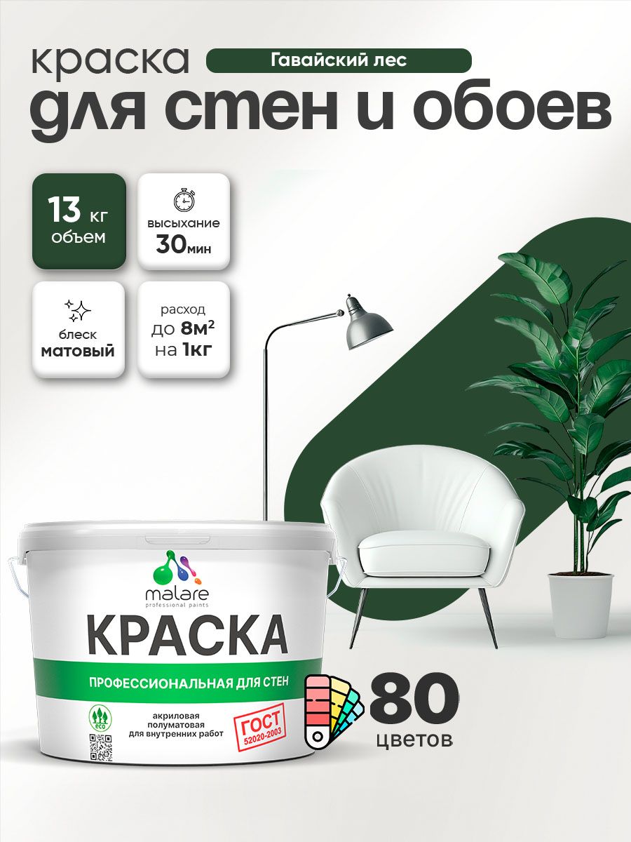 Краска Malare "ГОСТ" интерьерная для стен и обоев в сухих помещениях, для потолка, акриловая, быстросохнущая, без запаха, матовая, гавайский лес, (9л - 13кг)