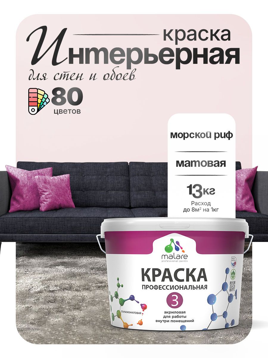 Краска Malare Professional Euro №3 интерьерная для стен и обоев, для потолка, акриловая, быстросохнущая, без запаха, матовая, морской риф, (9л - 13кг)