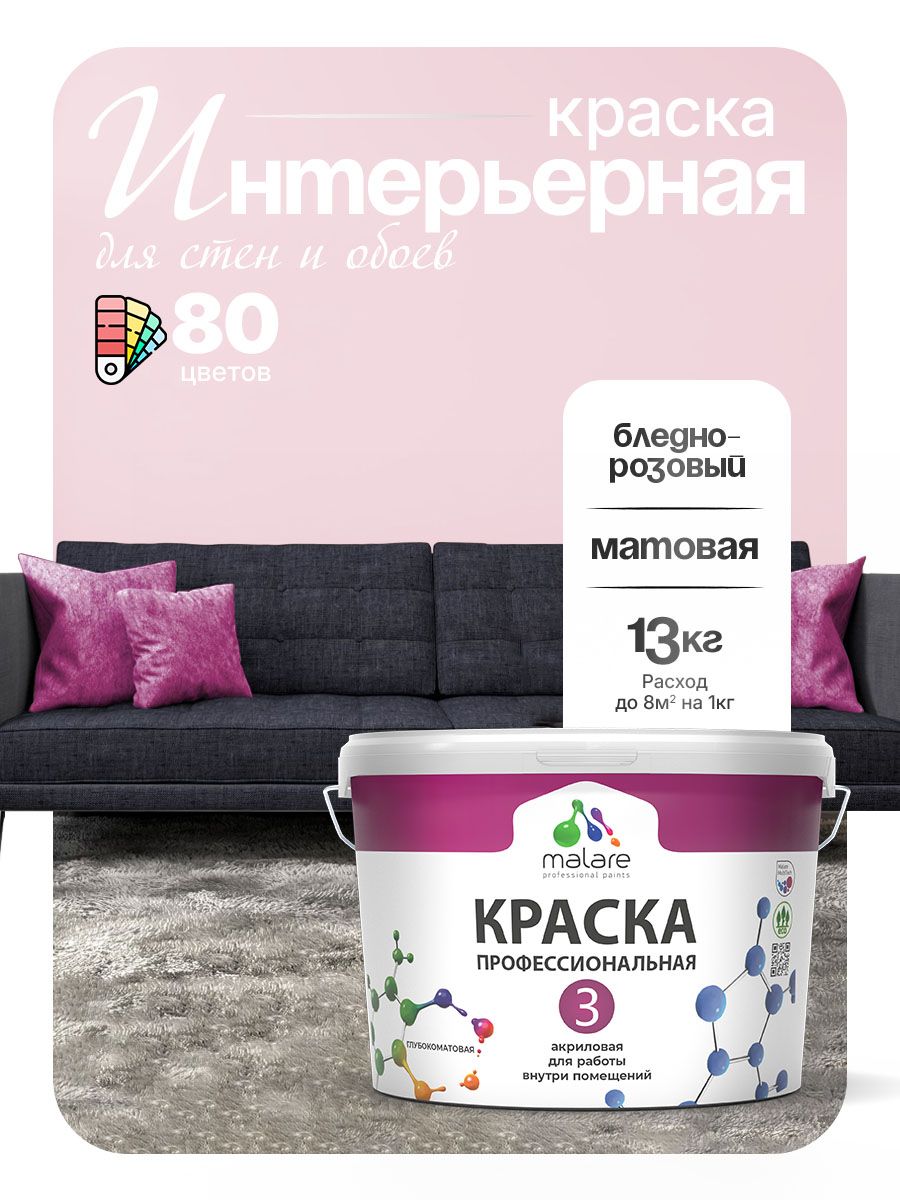 Краска Malare Professional Euro №3 интерьерная для стен и обоев, для потолка, акриловая, быстросохнущая, без запаха, матовая, бледно-розовый, (9л - 13кг)