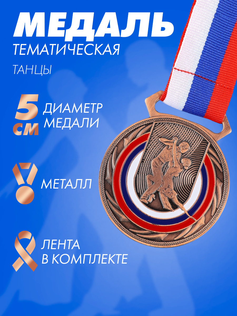 Медаль спортивная 3 место "Танцы", "Бронза"