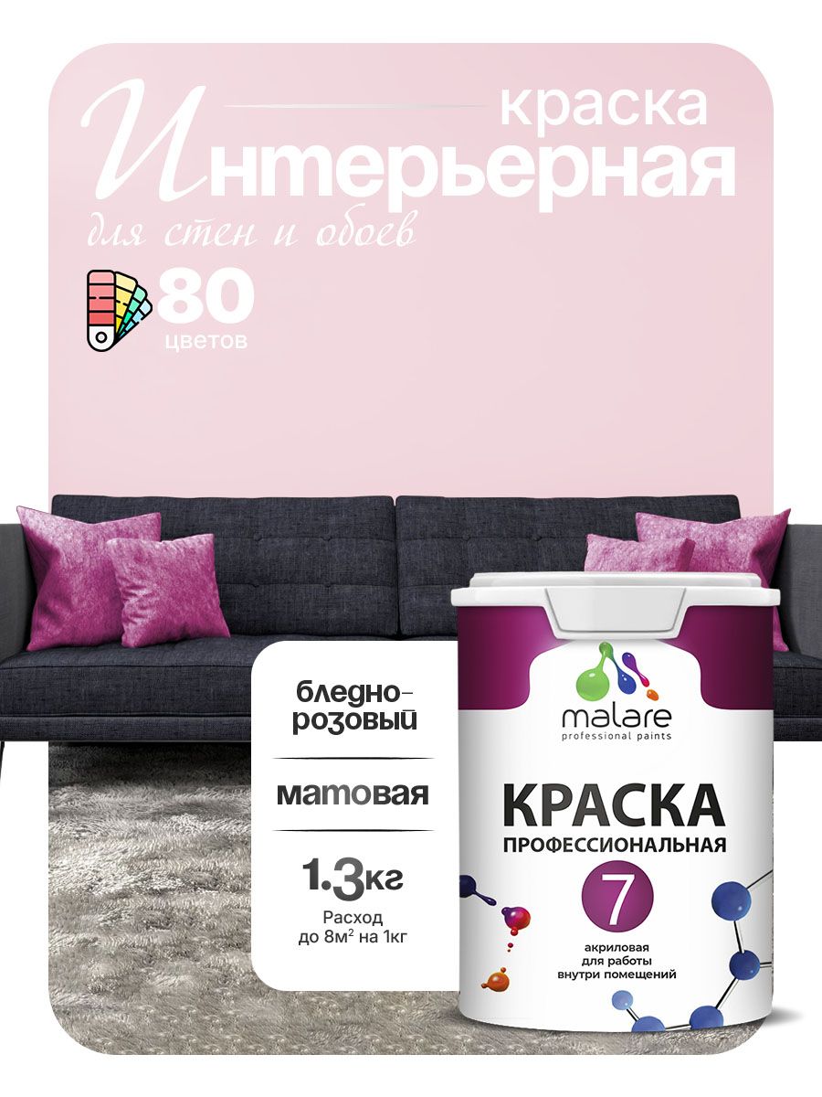 Краска Malare Professional Euro №7 интерьерная для стен и обоев, для потолка, акриловая, быстросохнущая, без запаха, матовая, бледно-розовый, (1л - 1.3кг)