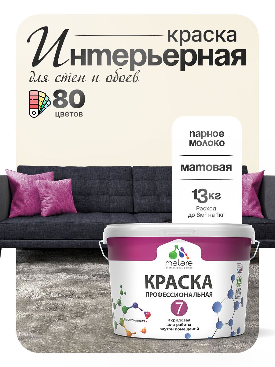 Краска Malare Professional Euro №7 интерьерная для стен и обоев, для потолка, акриловая, быстросохнущая, без запаха, матовая, парное молоко, (9л - 13кг)