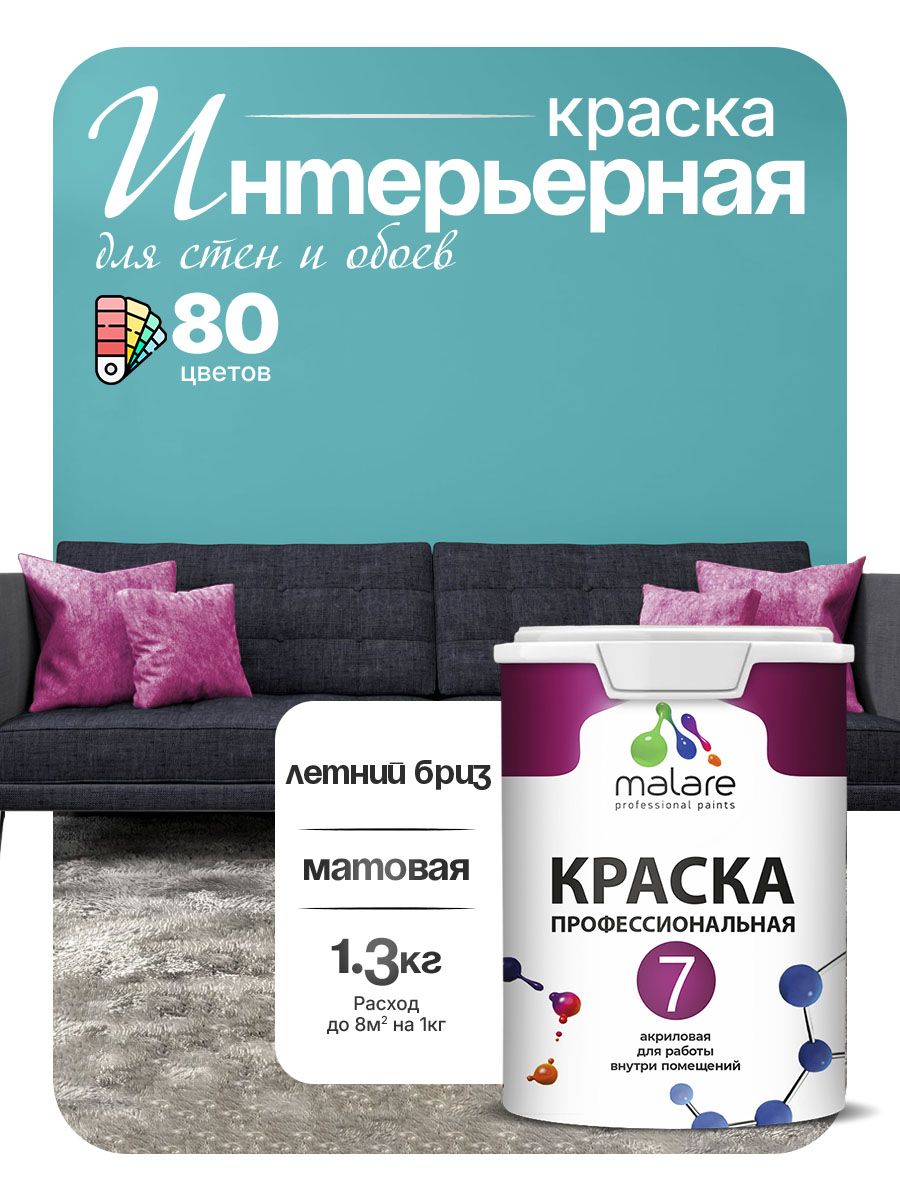 Краска Malare Professional Euro №7 интерьерная для стен и обоев, для потолка, акриловая, быстросохнущая, без запаха, матовая, летний бриз, (1л - 1.3кг)