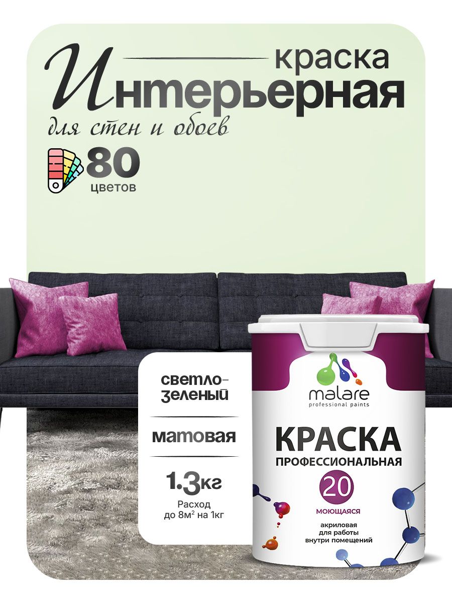 Акриловая краска для стен и обоев Malare Euro №20 моющаяся интерьерная, без запаха быстросохнущая, матовая, светло-зеленый, (1л - 1.3кг)