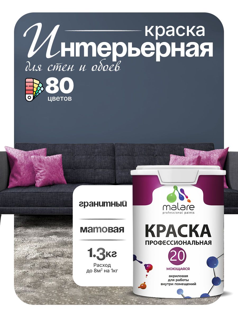 Акриловая краска для стен и обоев Malare Euro №20 моющаяся интерьерная, без запаха быстросохнущая, матовая, гранитный, (1л - 1.3кг)