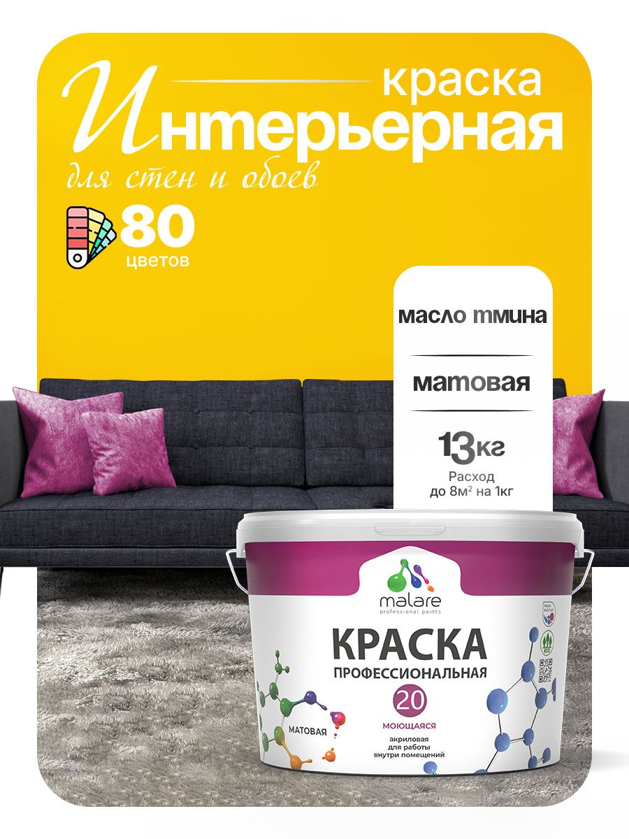 Акриловая краска для стен и обоев Malare Euro №20 моющаяся интерьерная, без запаха быстросохнущая, матовая, масло тмина, (9л - 13кг)