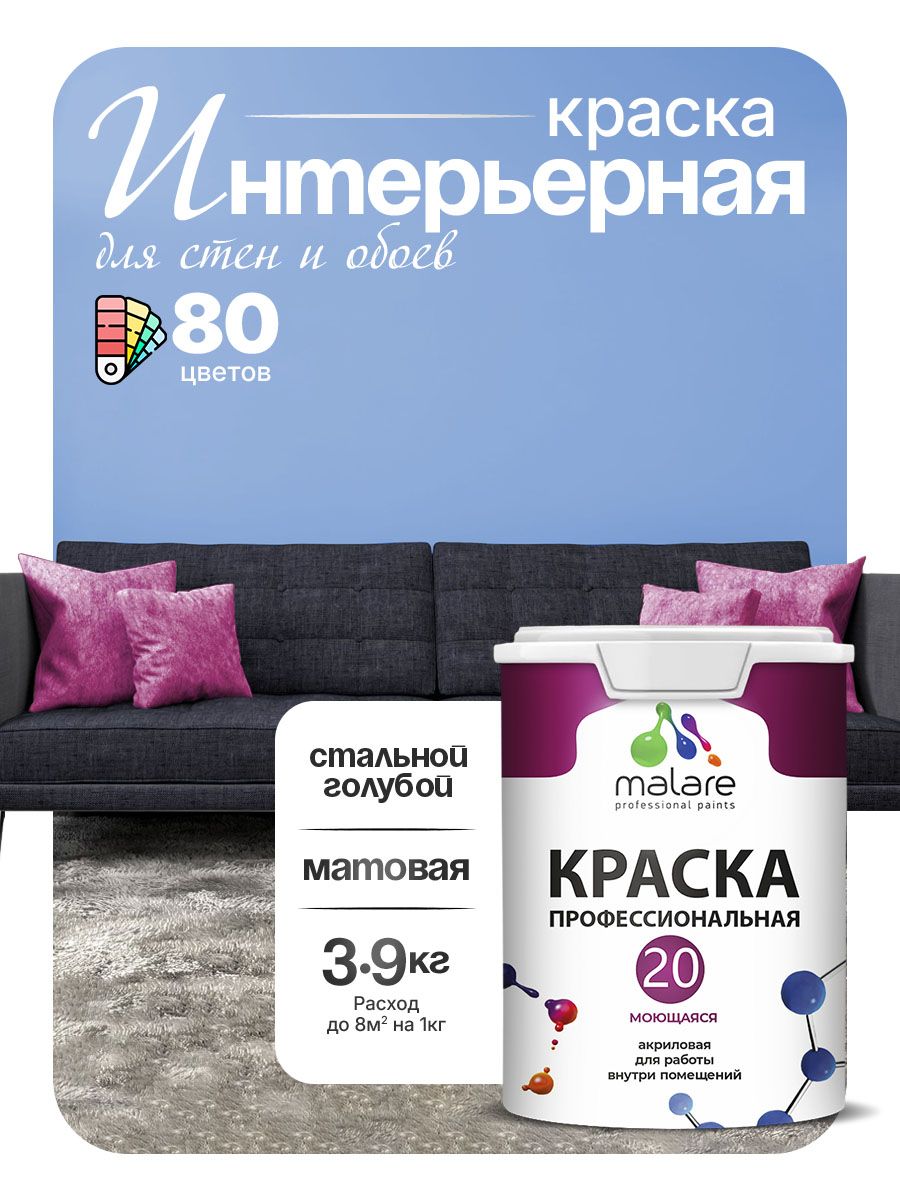 Акриловая краска для стен и обоев Malare Euro №20 моющаяся интерьерная, без запаха быстросохнущая, матовая, стальной голубой, (2.7л - 3.9кг)