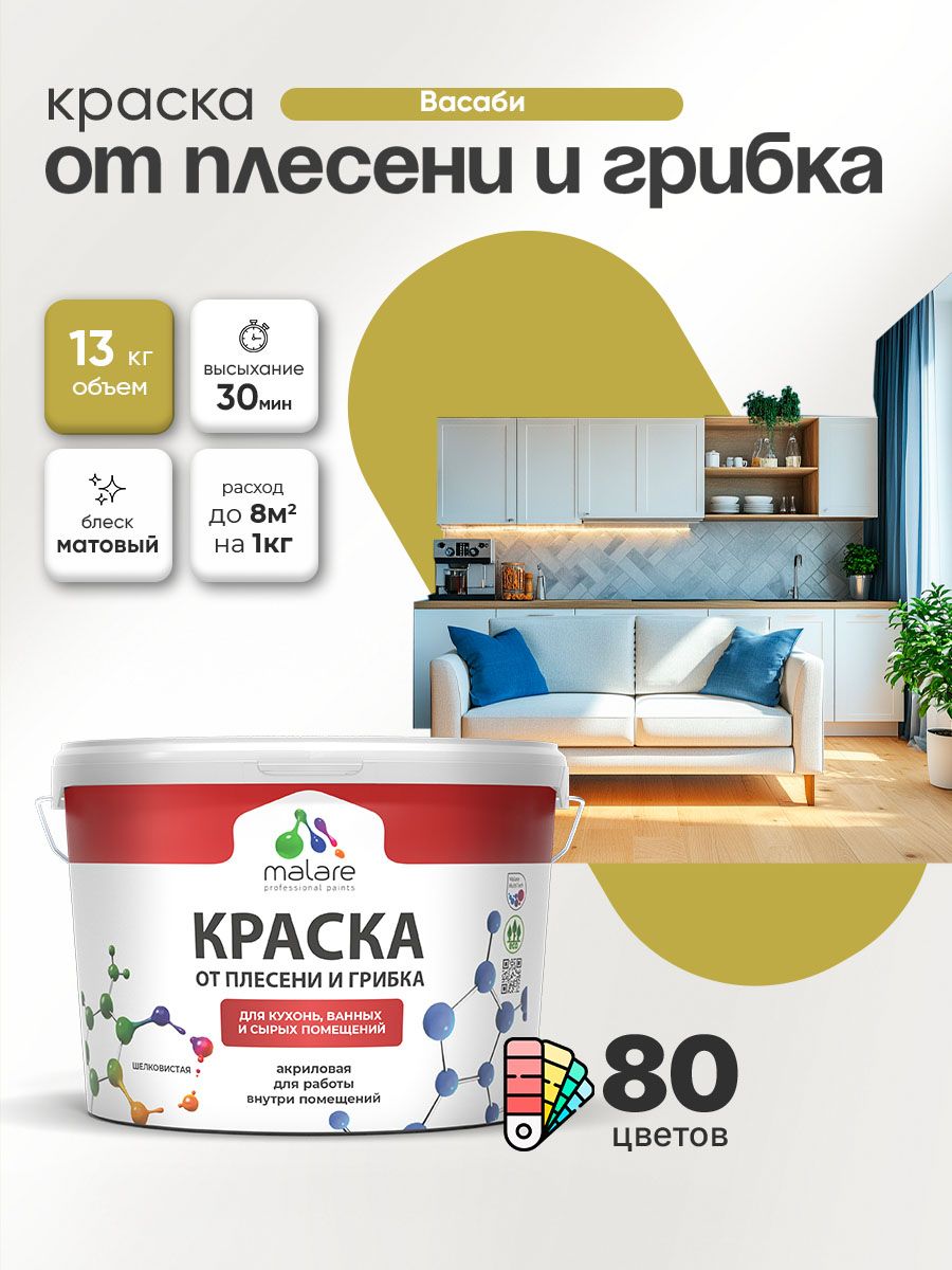 Влагостойкая краска от плесени и грибка Malare Professional акриловая для кухни, ванной комнаты, для сырых помещений, быстросохнущая без запаха, васаби, (9л - 13кг)