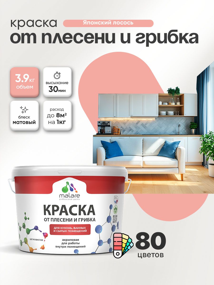 Влагостойкая краска от плесени и грибка Malare Professional акриловая для кухни, ванной комнаты, для сырых помещений, быстросохнущая без запаха, японский лосось, (2.7л - 3.9кг)