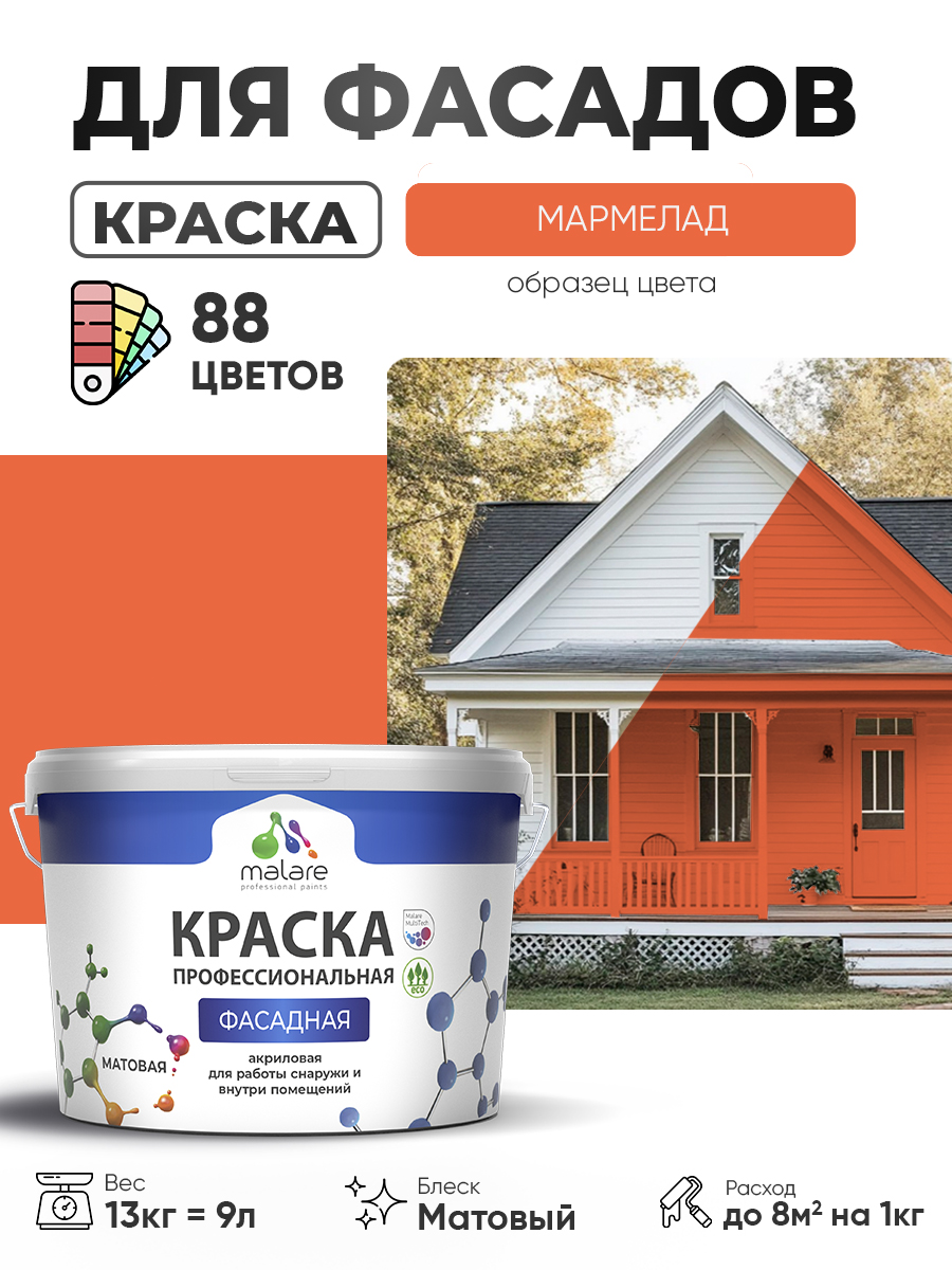 Краска фасадная для наружных работ Malare Professional для дерева по бетону, для минеральных поверхностей, акриловая быстросохнущая без запаха, матовая, мармелад, (9л - 13кг)
