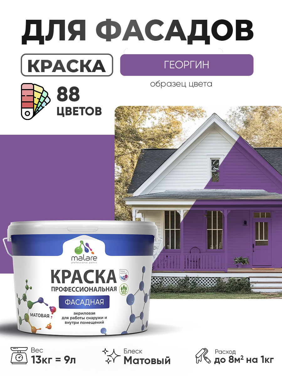 Краска фасадная для наружных работ Malare Professional для дерева по бетону, для минеральных поверхностей, акриловая быстросохнущая без запаха, матовая, георгин, (9л - 13кг)