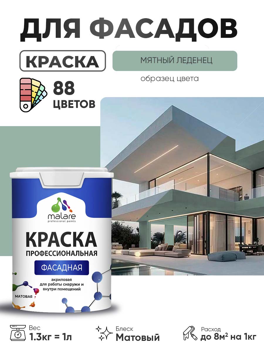 Краска фасадная для наружных работ Malare Professional для дерева по бетону, для минеральных поверхностей, акриловая быстросохнущая без запаха, матовая, мятный леденец, (1л - 1.3кг)