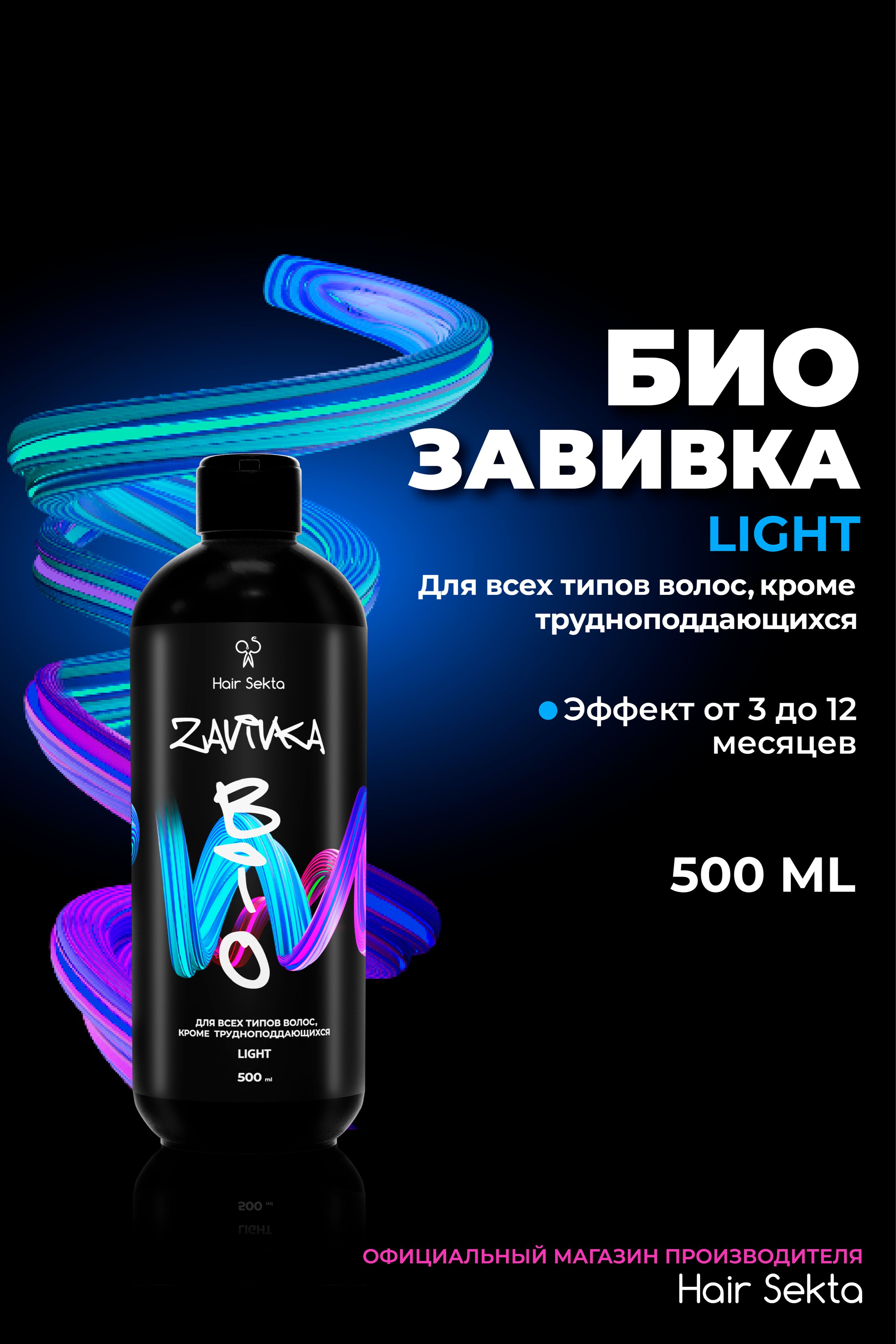 Bio-завивкаlight-длявсехтиповволос,500млHairSekta