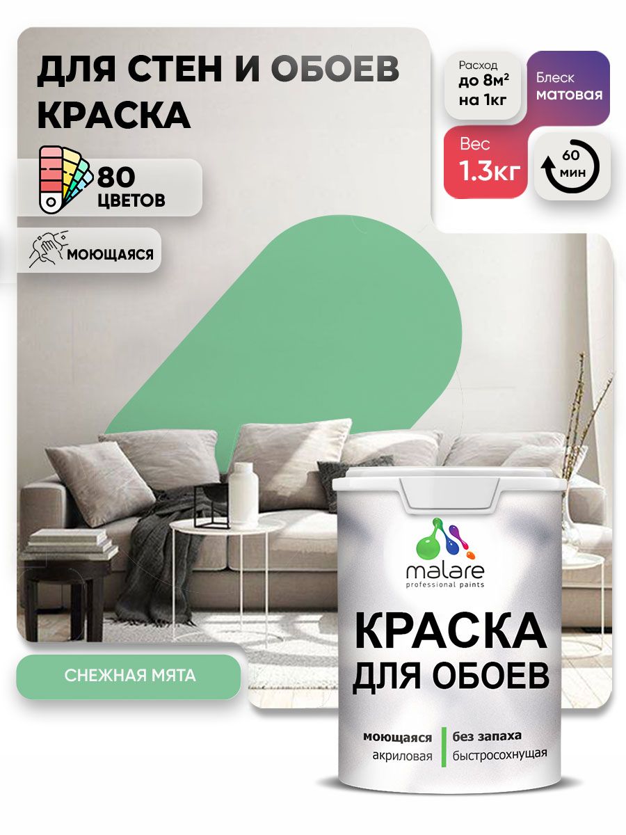 Краска Malare интерьерная для стен и обоев потолка, для деревянных и минеральных поверхностей, акриловая, моющаяся быстросохнущая без запаха, матовая, снежная мята, (1л - 1.3кг)
