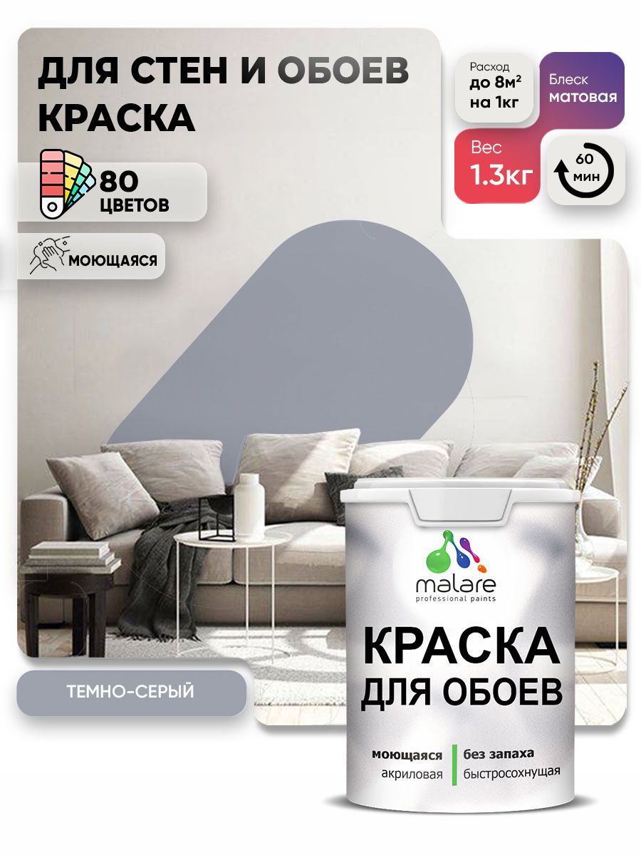 Краска Malare интерьерная для стен и обоев потолка, для деревянных и минеральных поверхностей, акриловая, моющаяся быстросохнущая без запаха, матовая, темно-серый, (1л - 1,3 кг)