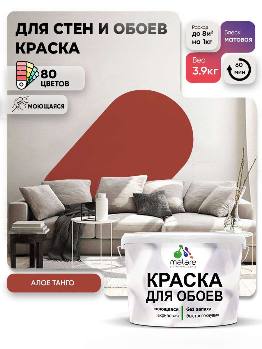 Краска Malare интерьерная для стен и обоев потолка, для деревянных и минеральных поверхностей, акриловая, моющаяся быстросохнущая без запаха, матовая, алое танго, (2.7л - 3.9кг)