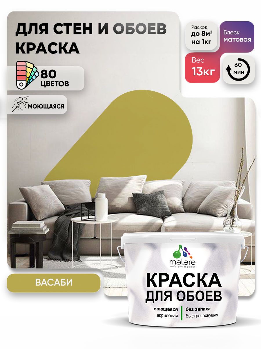Краска Malare интерьерная для стен и обоев потолка, для деревянных и минеральных поверхностей, акриловая, моющаяся быстросохнущая без запаха, матовая, васаби, (9л - 13кг)