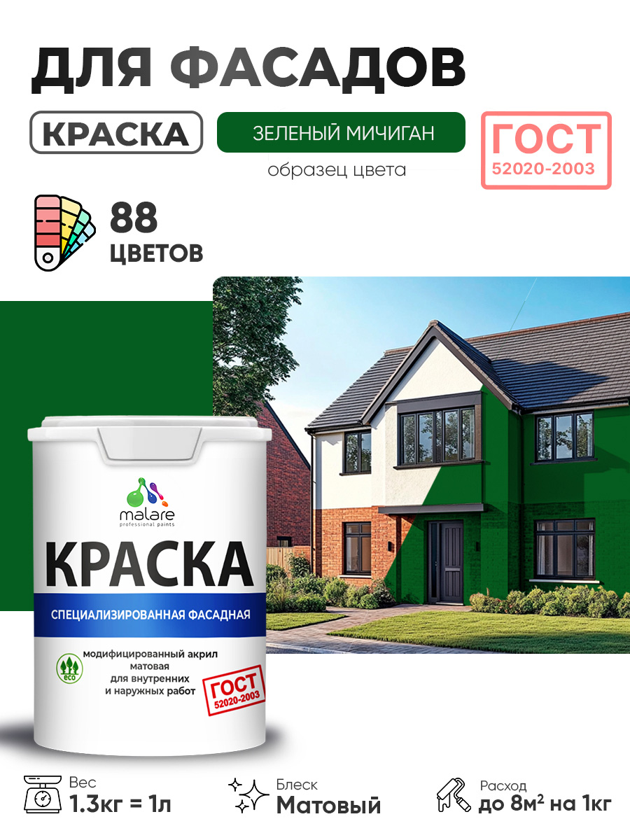 Краска фасадная для наружных работ Malare "ГОСТ" для дерева, камня и кирпича, по бетону и штукатурке, УФ-стойкая быстросохнущая без запаха, матовая, зеленый мичиган, (1л - 1.3кг)