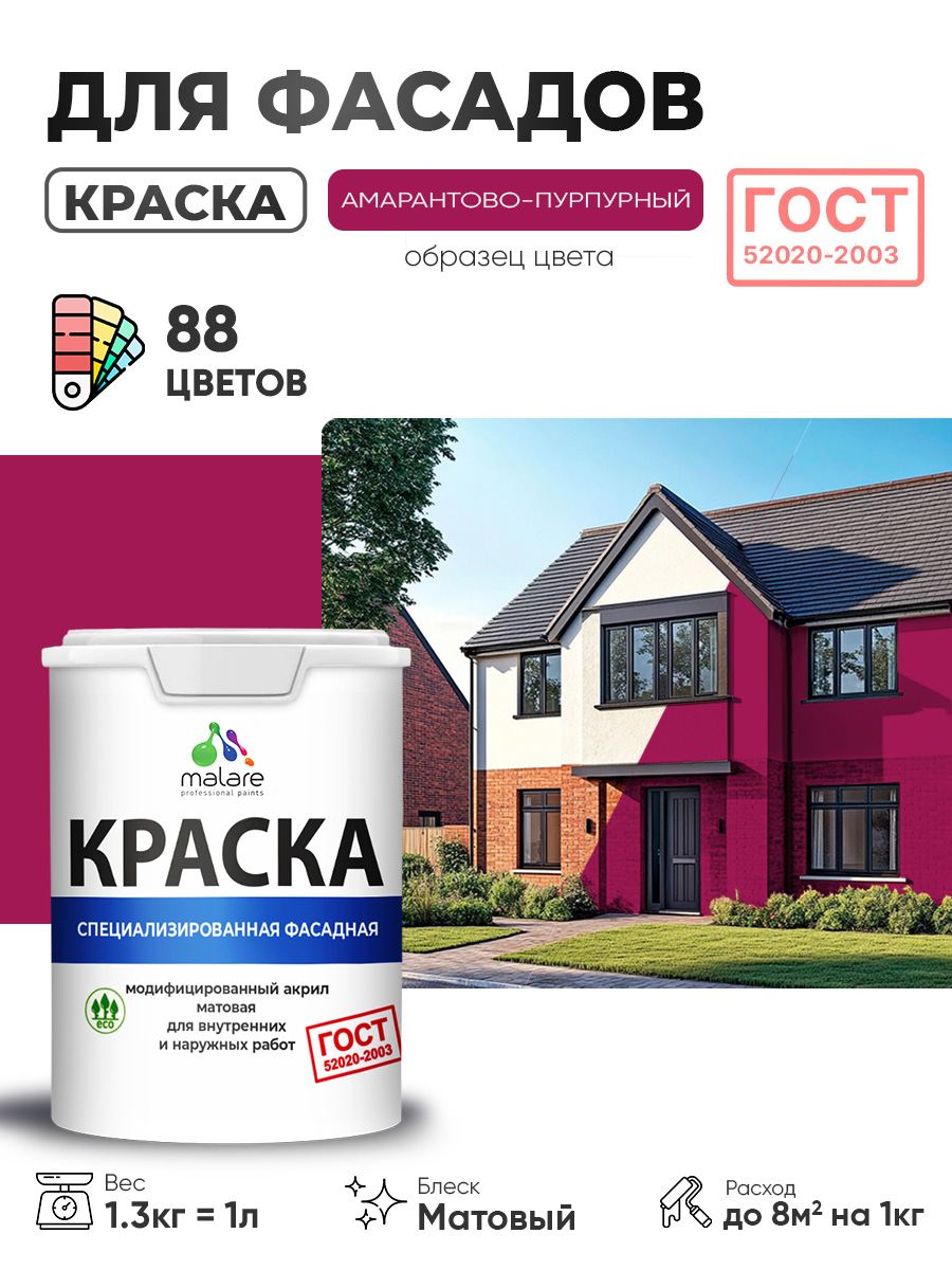 Краска фасадная для наружных работ Malare «ГОСТ» для дерева, камня и кирпича, по бетону и штукатурке, УФ-стойкая быстросохнущая без запаха, матовая, амарантово-пурпурный, (1л — 1.3кг)