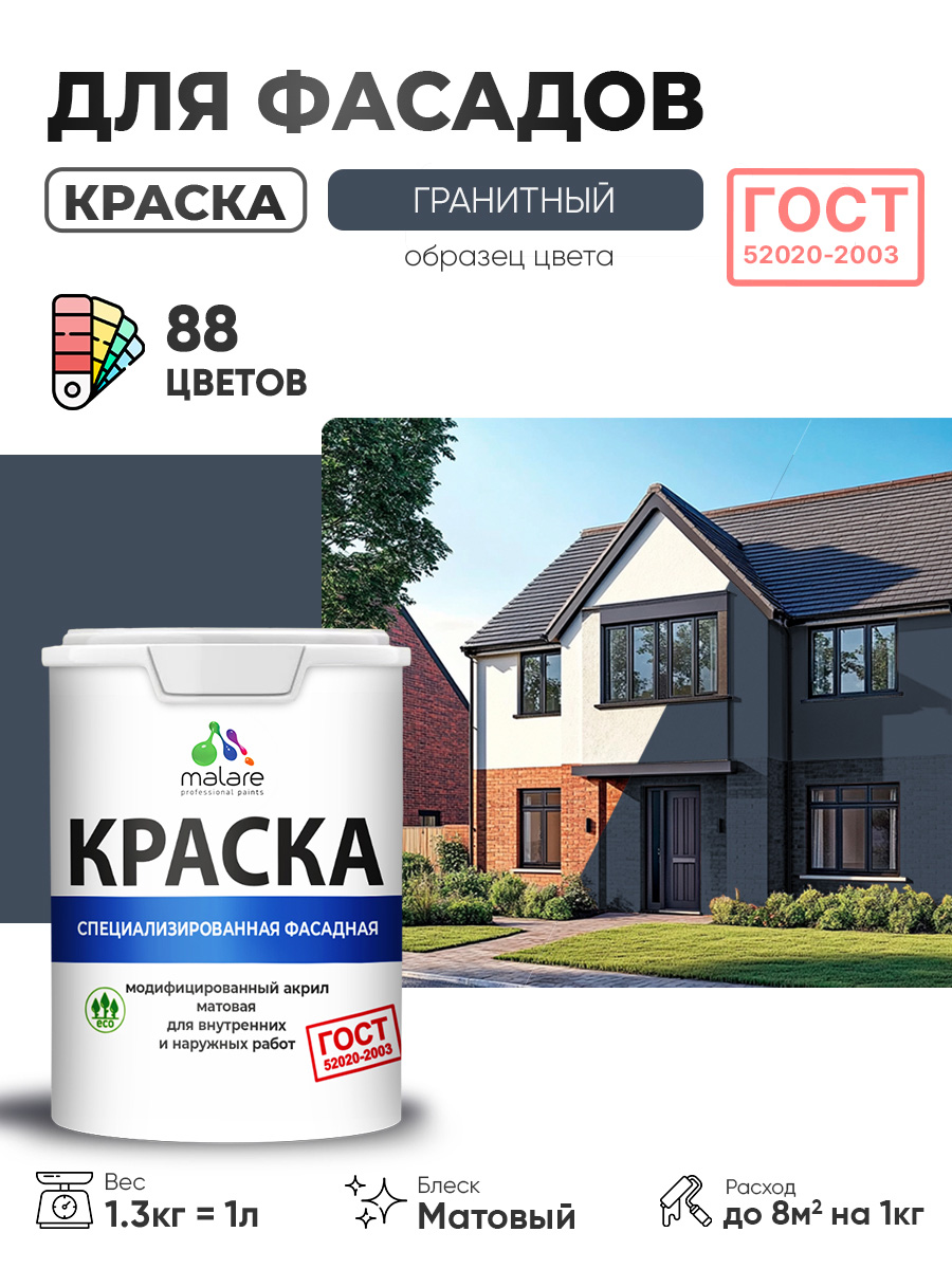 Краска фасадная для наружных работ Malare "ГОСТ" для дерева, камня и кирпича, по бетону и штукатурке, УФ-стойкая быстросохнущая без запаха, матовая, гранитный, (1л - 1.3кг)