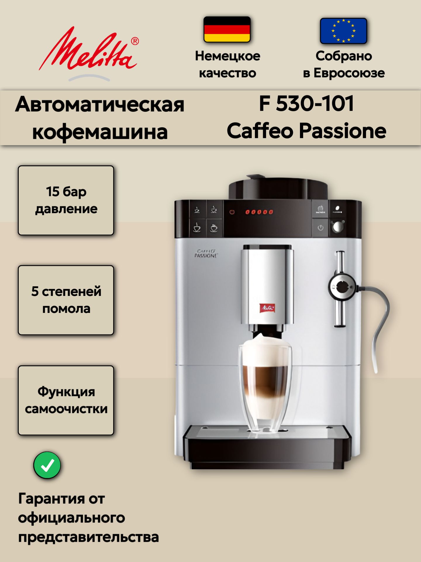Автоматическая кофемашина Melitta F 530-101 Caffeo Passione, серебристая