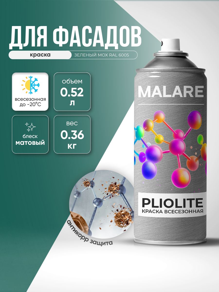 Аэрозольная краска-эмаль всесезонная Malare Pliolite для наружных работ универсальная, быстросохнущая RAL 6005, зелёный мох, матовая, 520 мл