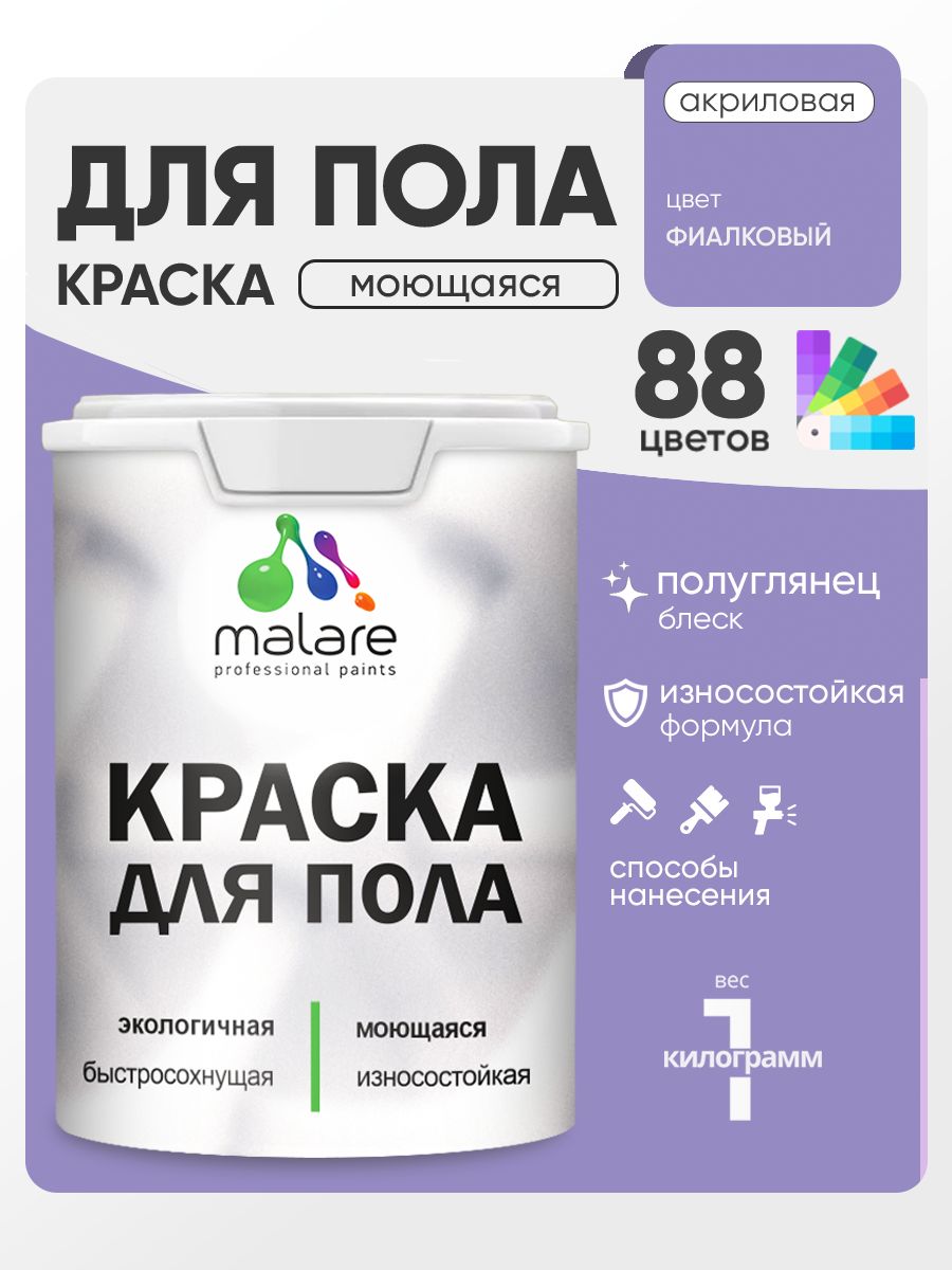 Краска для пола акриловая Malare эмаль для бетонных полов по дереву/ износостойкая без запаха, быстросохнущая моющаяся полуглянцевая, фиалковый, 1 кг