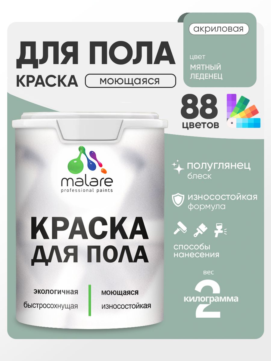 Краска для пола акриловая Malare эмаль для бетонных полов по дереву/ износостойкая без запаха, быстросохнущая моющаяся полуглянцевая, мятный леденец, 2 кг
